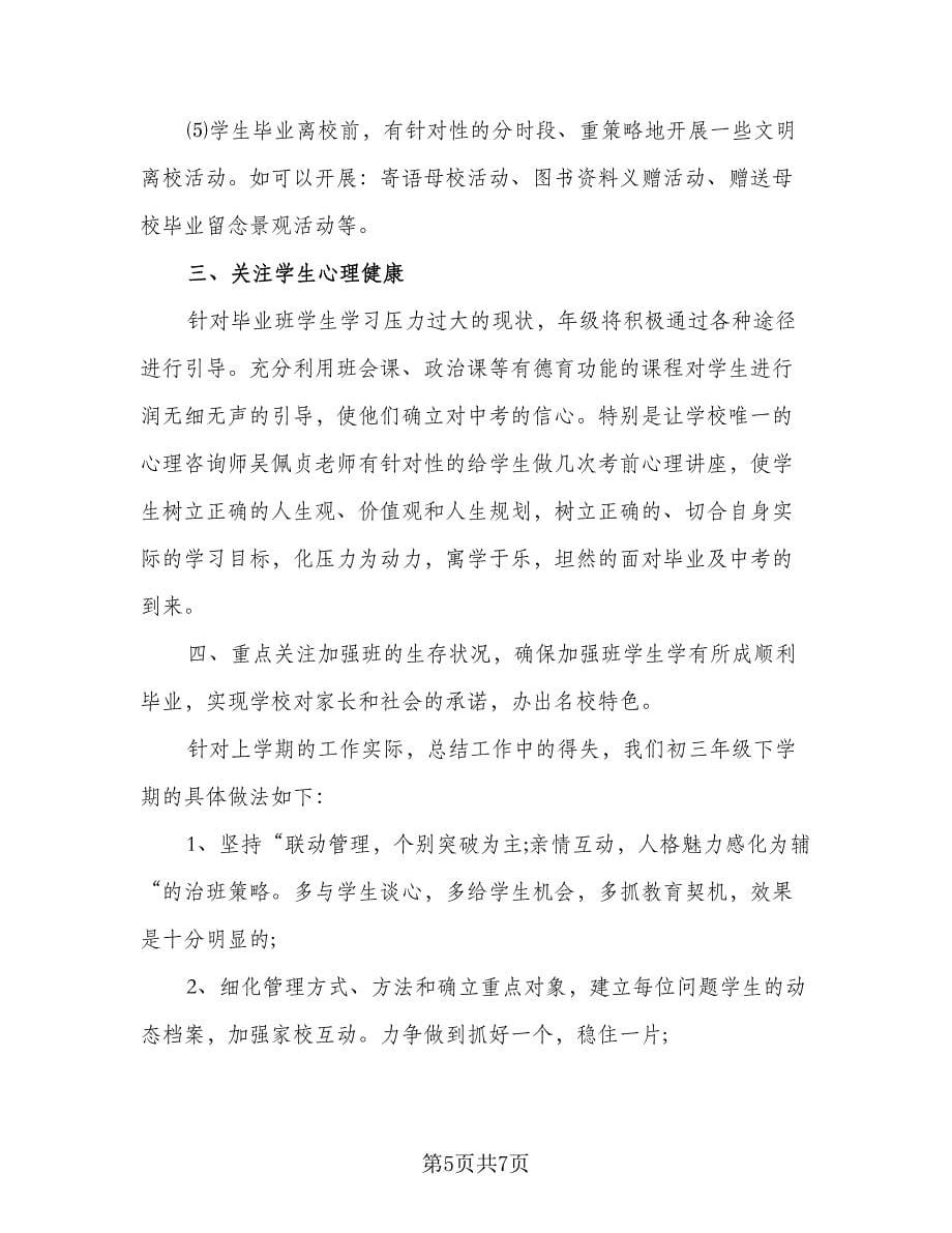 2023初三教师教学工作计划标准范文（二篇）.doc_第5页