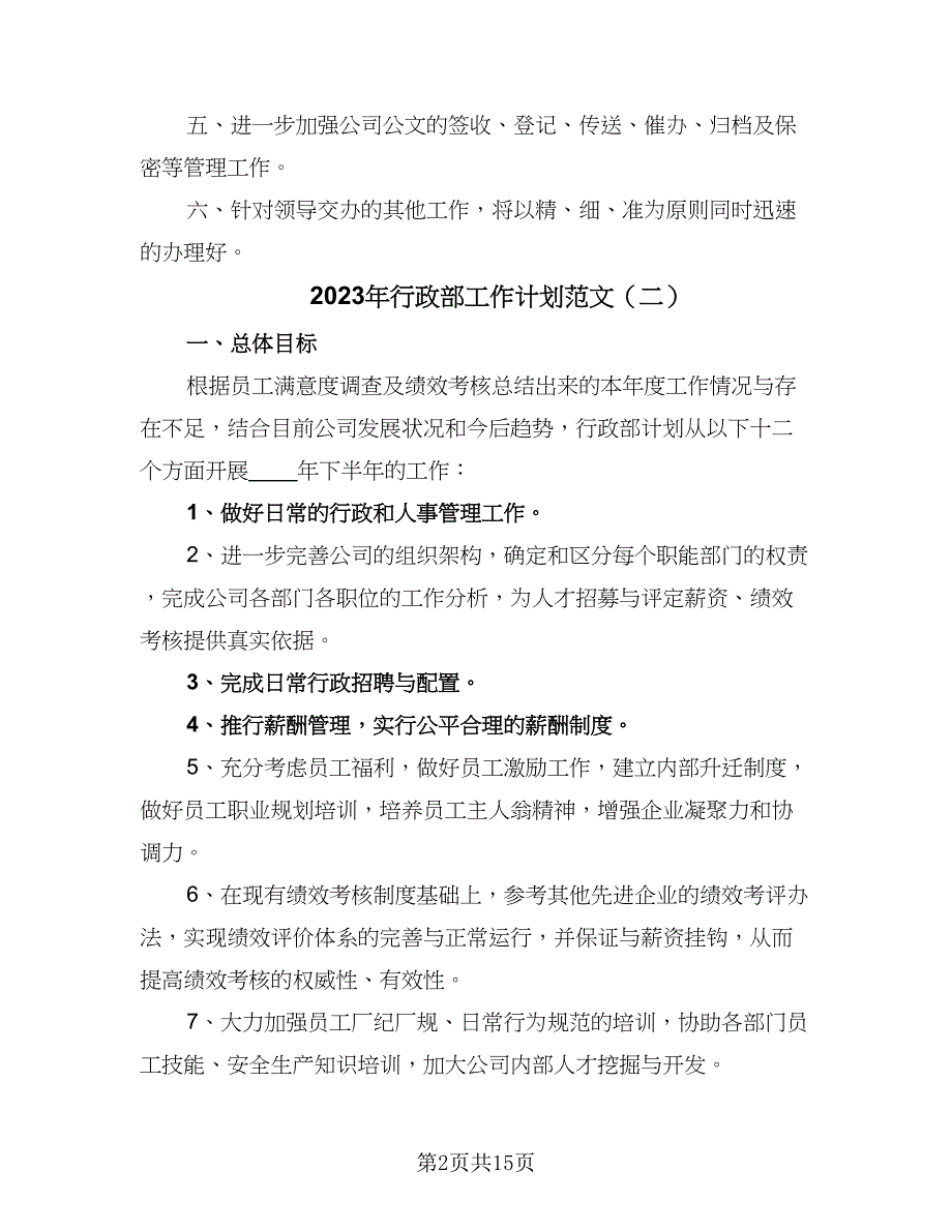 2023年行政部工作计划范文（5篇）_第2页