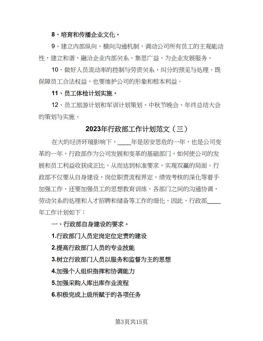 2023年行政部工作计划范文（5篇）_第3页