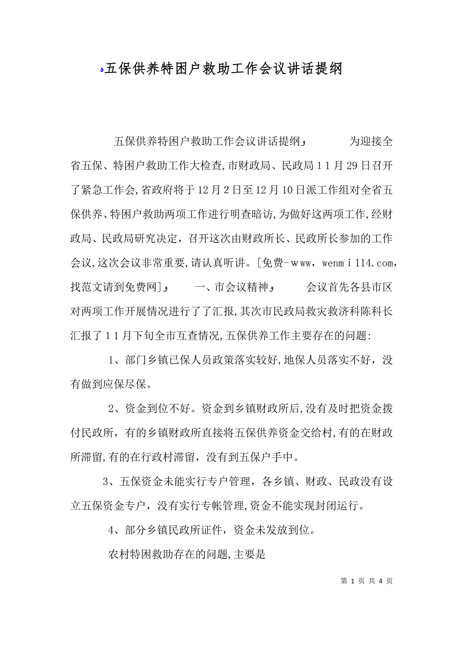 五保供养特困户救助工作会议讲话提纲_第1页