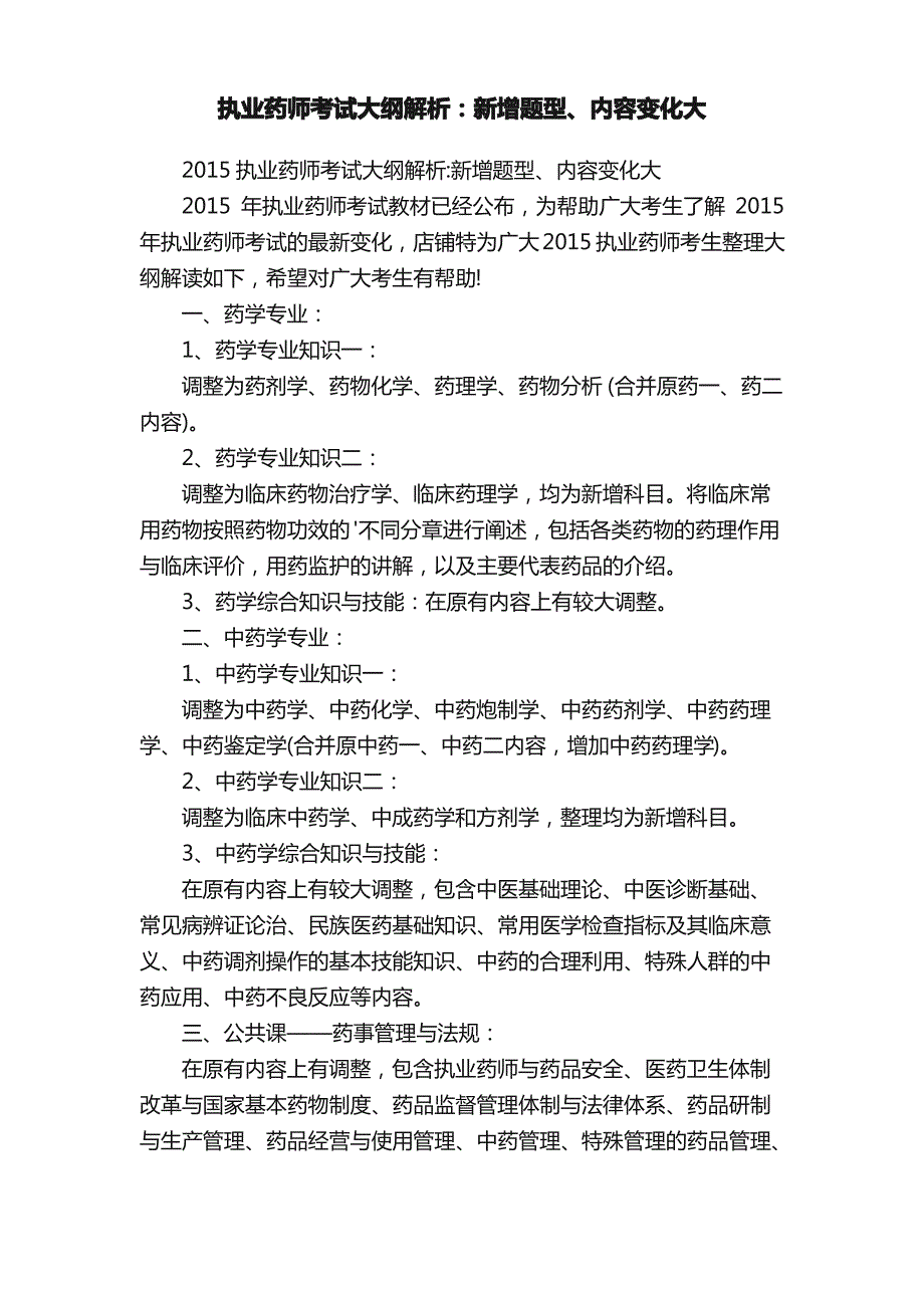 执业药师考试大纲解析：新增题型、内容变化大_第1页