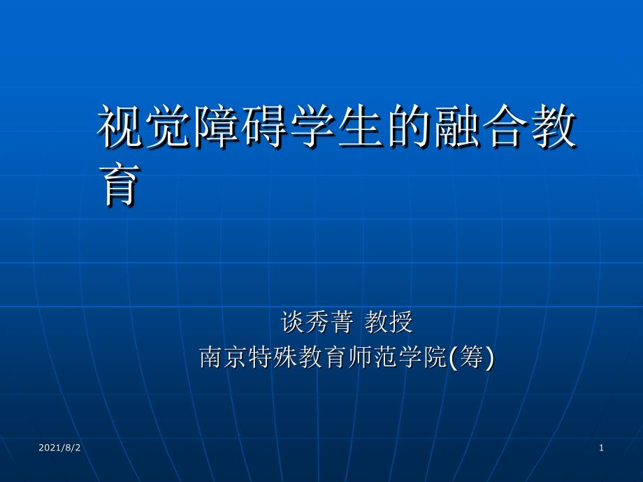 视觉障碍学生的融合教育幻灯片_第1页