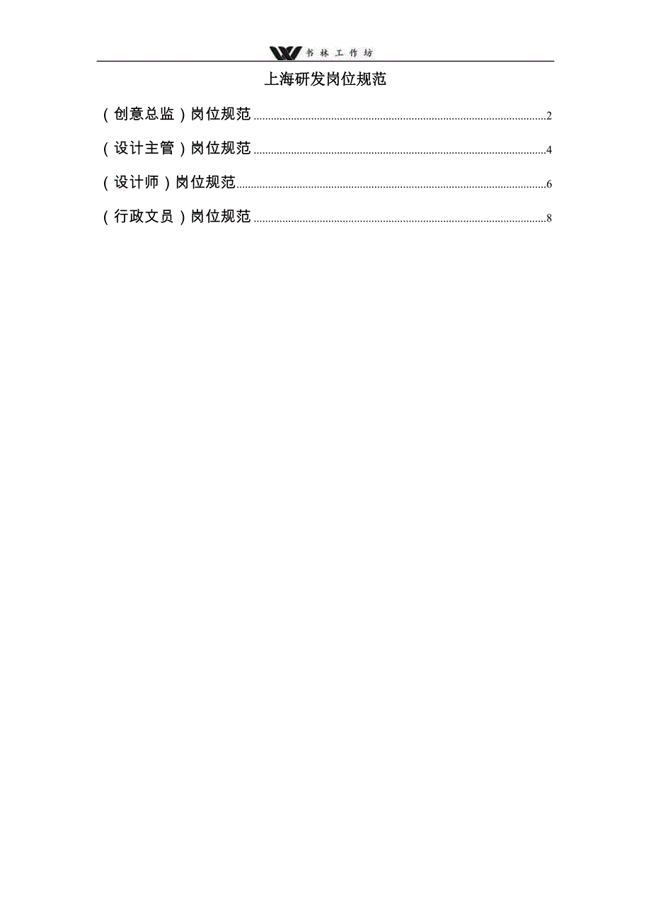 上海研发岗位规范说明书.doc_第1页