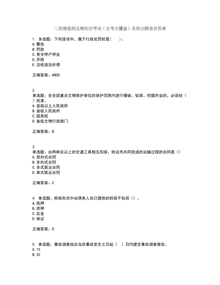 二级建造师法规知识考试（全考点覆盖）名师点睛卷含答案26_第1页