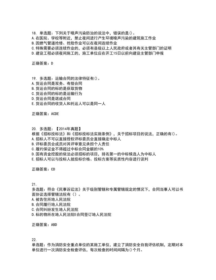 二级建造师法规知识考试（全考点覆盖）名师点睛卷含答案26_第5页