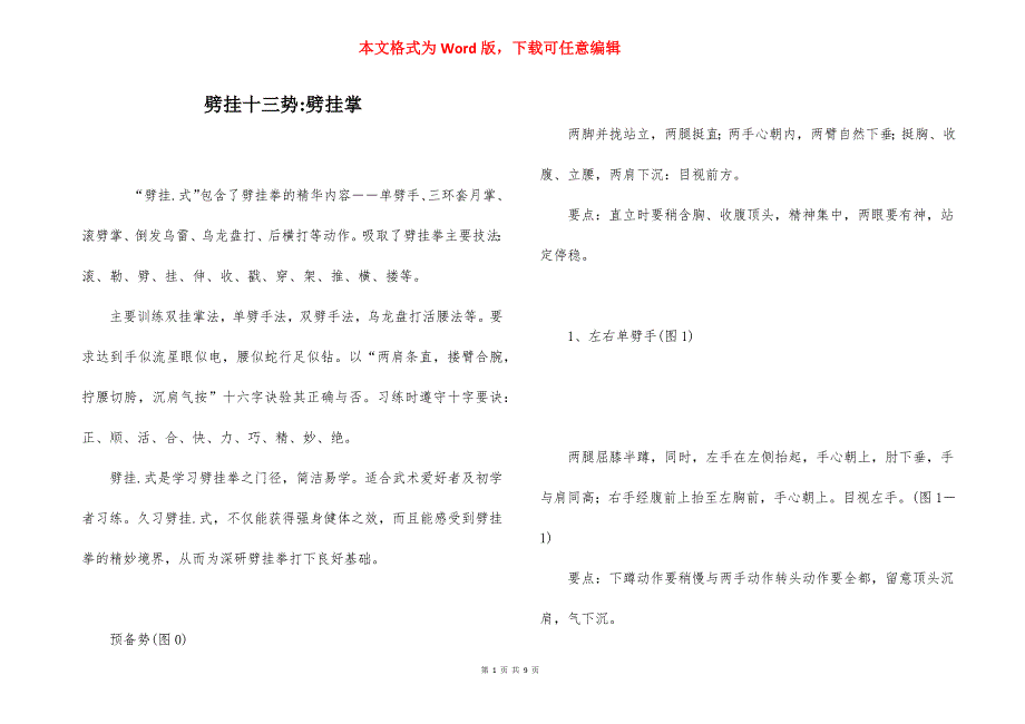 劈挂十三势-劈挂掌.docx_第1页