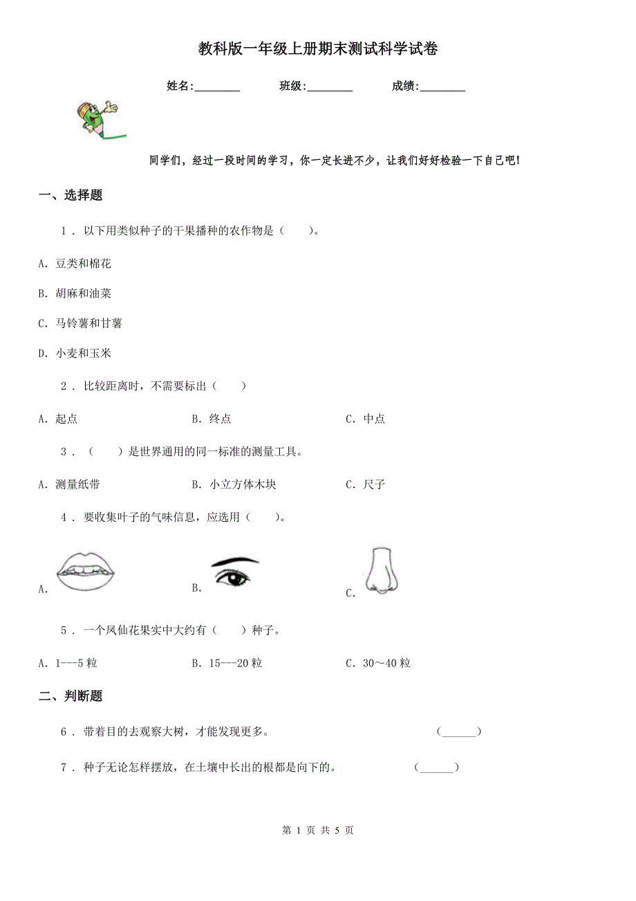 教科版 一年级上册期末测试科学试卷_第1页