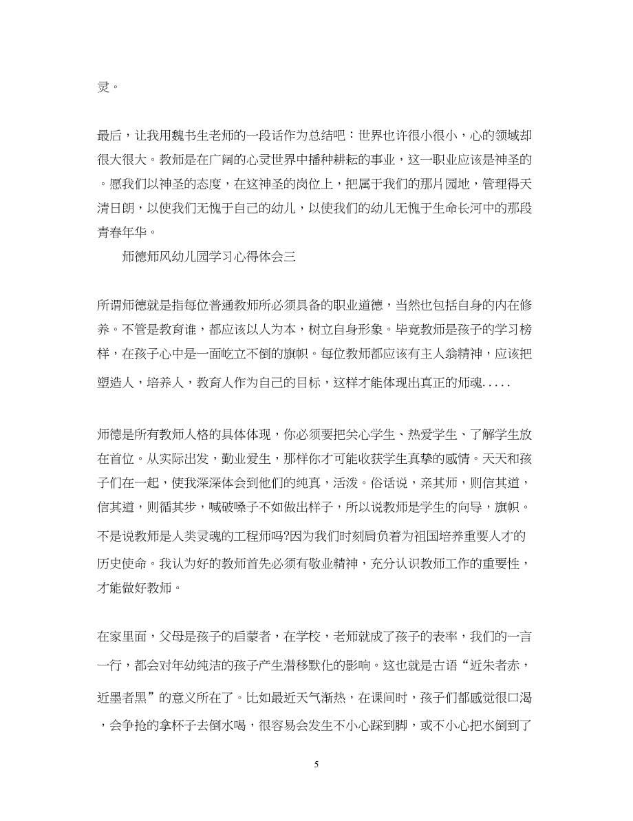 2023师德师风幼儿园学习心得体会【范文】.docx_第5页