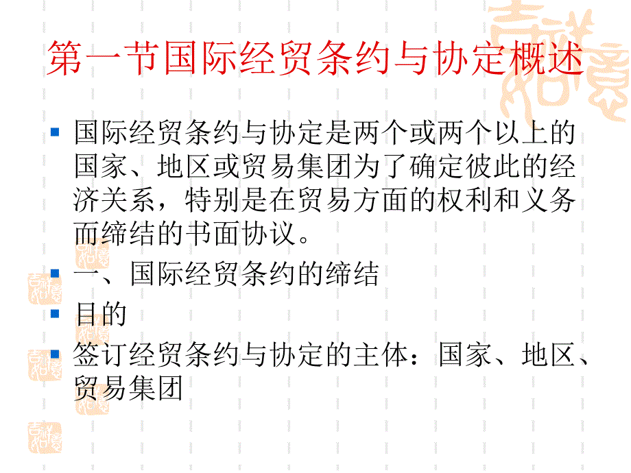 最新国际贸易原理第八章国际经贸条约与协定4ppt课件_第2页