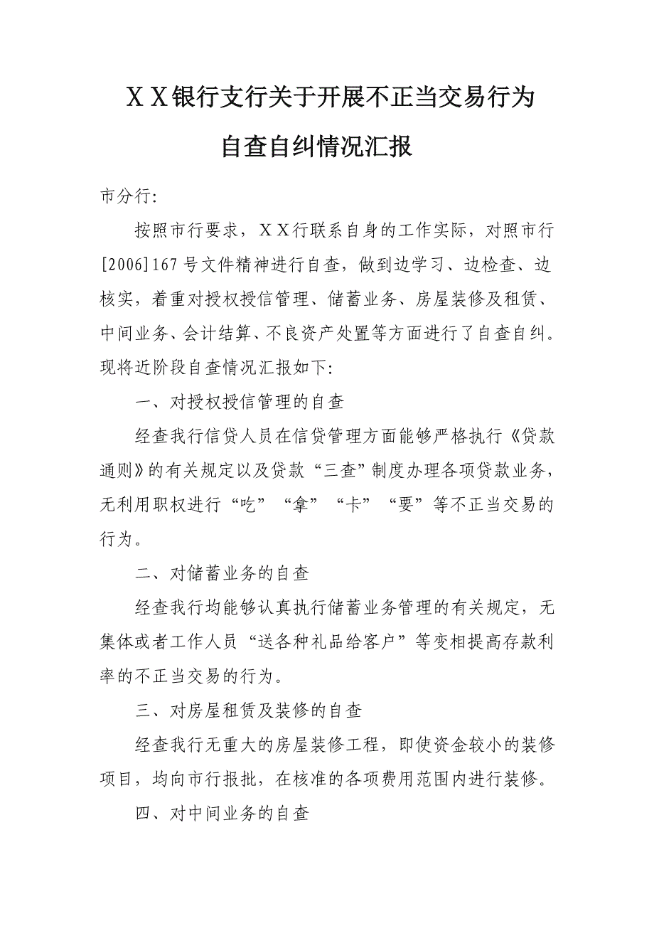 银行支行关于开展不正当交易行为_第1页