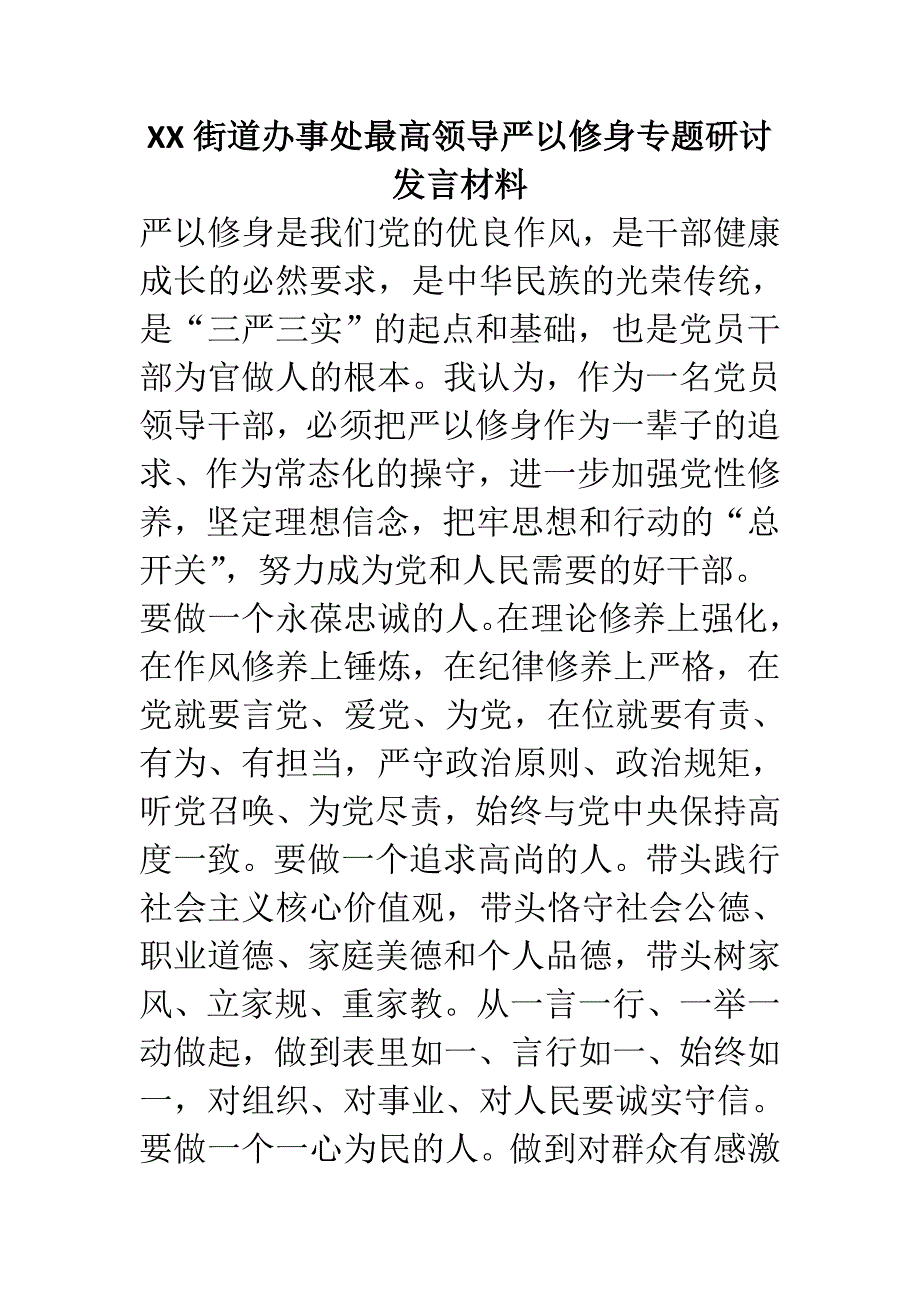 XX街道办事处最高领导严以修身专题研讨发言材料_第1页