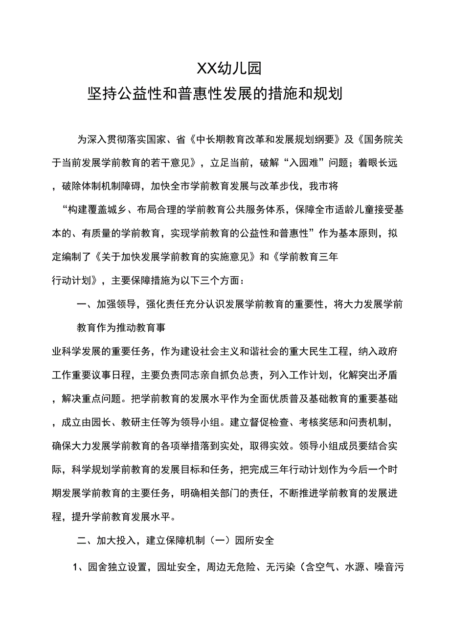 XX幼儿园坚持公益性和普惠性发展的措施和规划_第1页