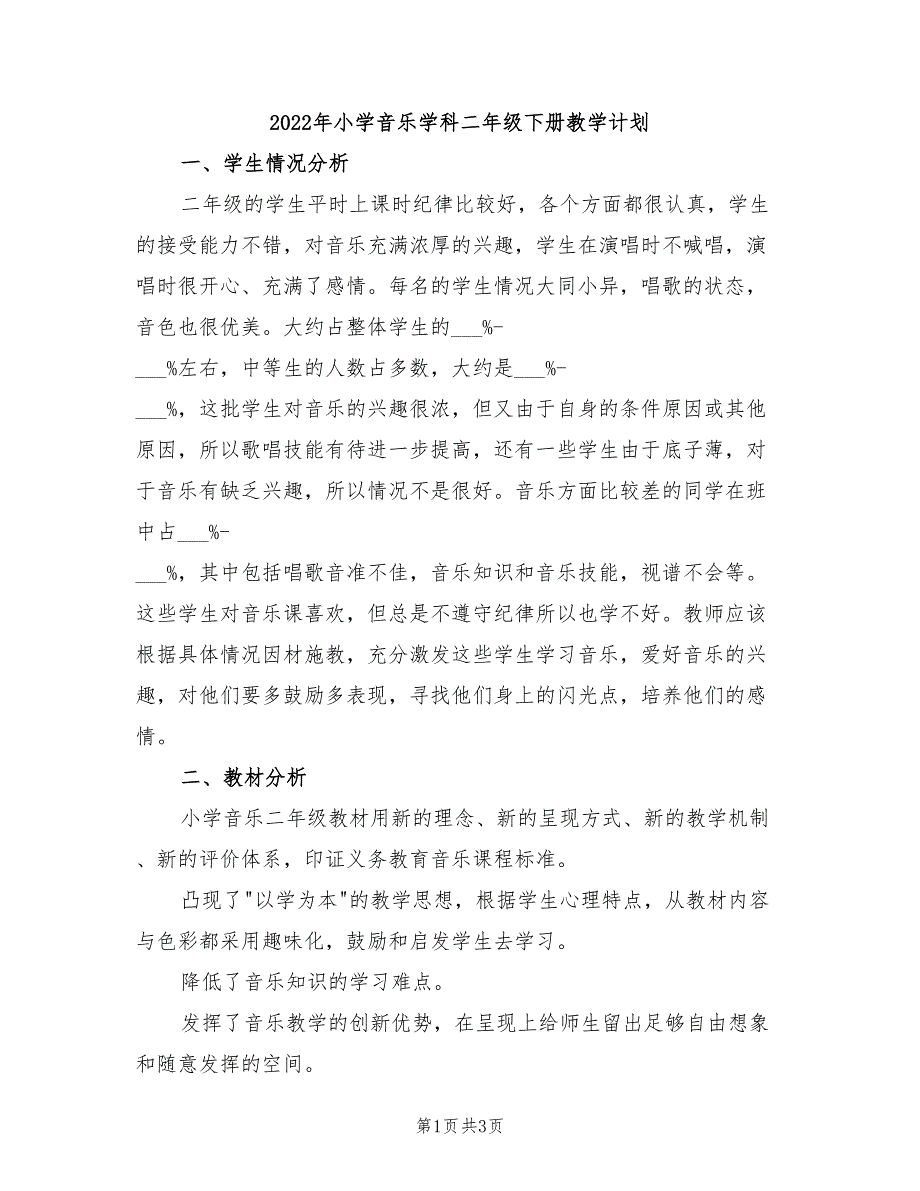 2022年小学音乐学科二年级下册教学计划_第1页