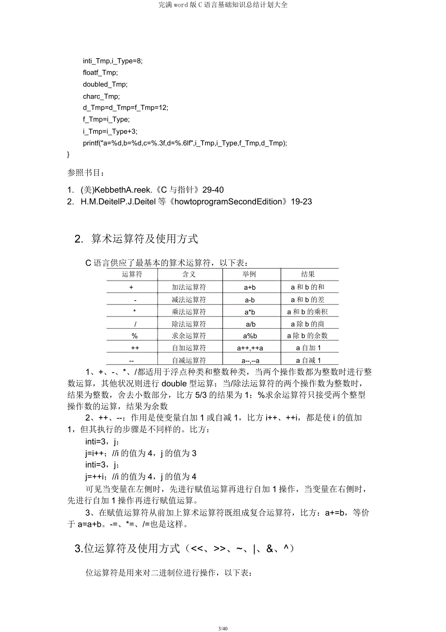 C语言基础知识总结计划大全.docx_第3页