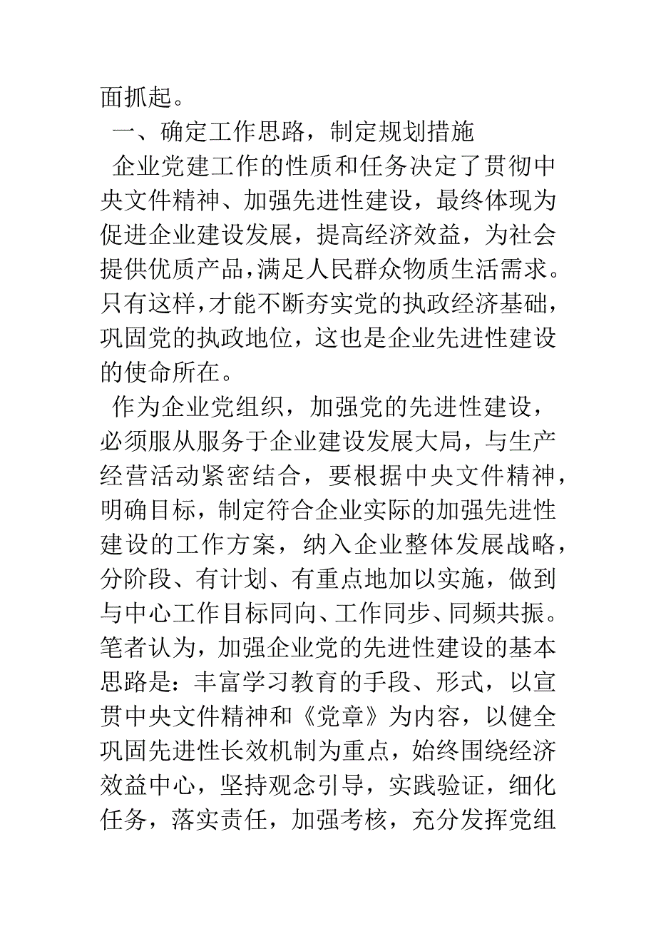 加强党的先进性建设------浅谈企业党组织加强先进性建设的有效途径.docx_第2页