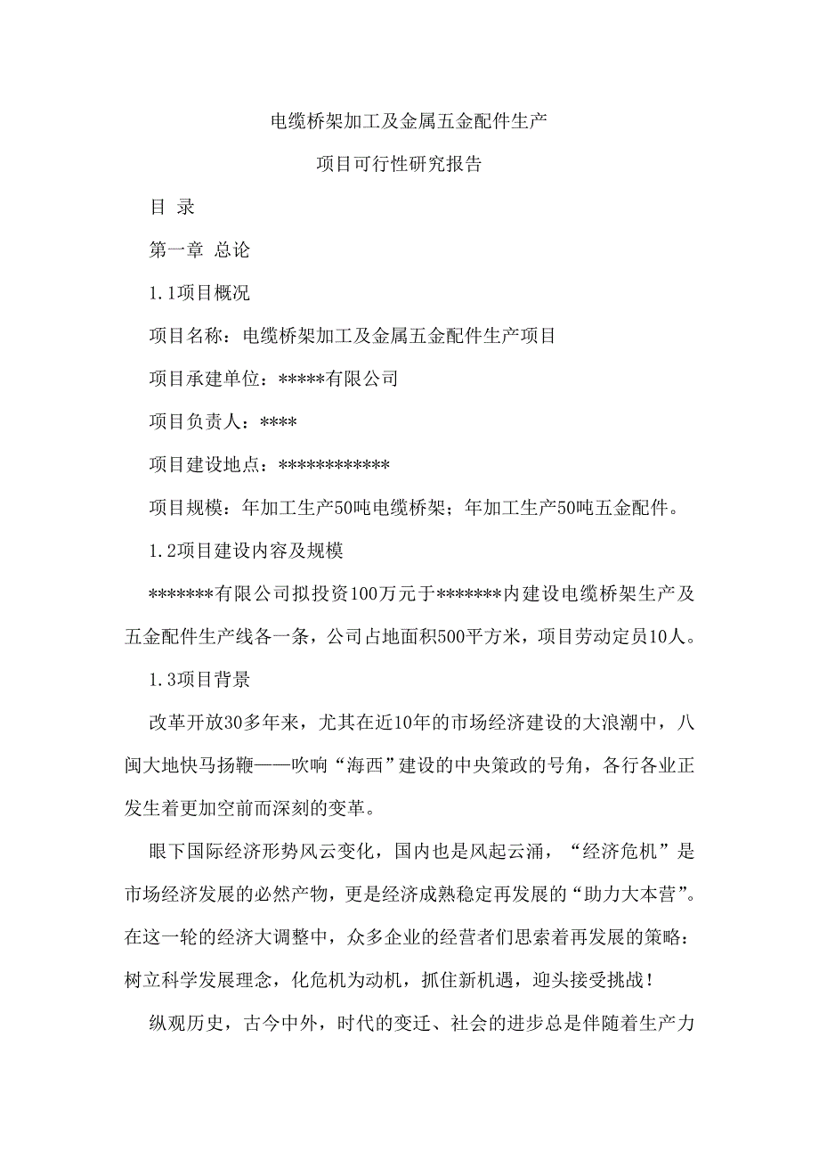 电缆桥架加工及金属五金配件生产可行性分析报告.doc_第1页