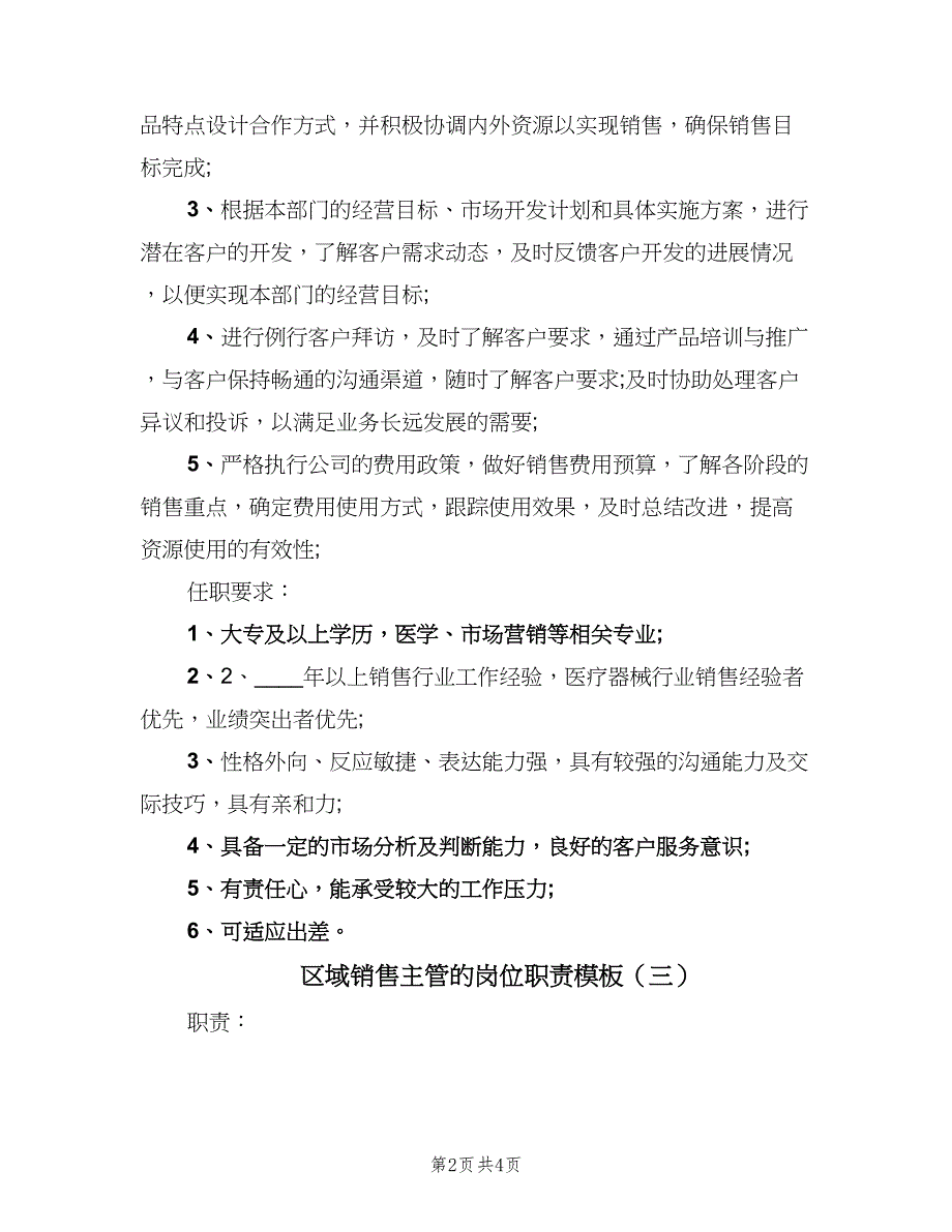 区域销售主管的岗位职责模板（4篇）_第2页