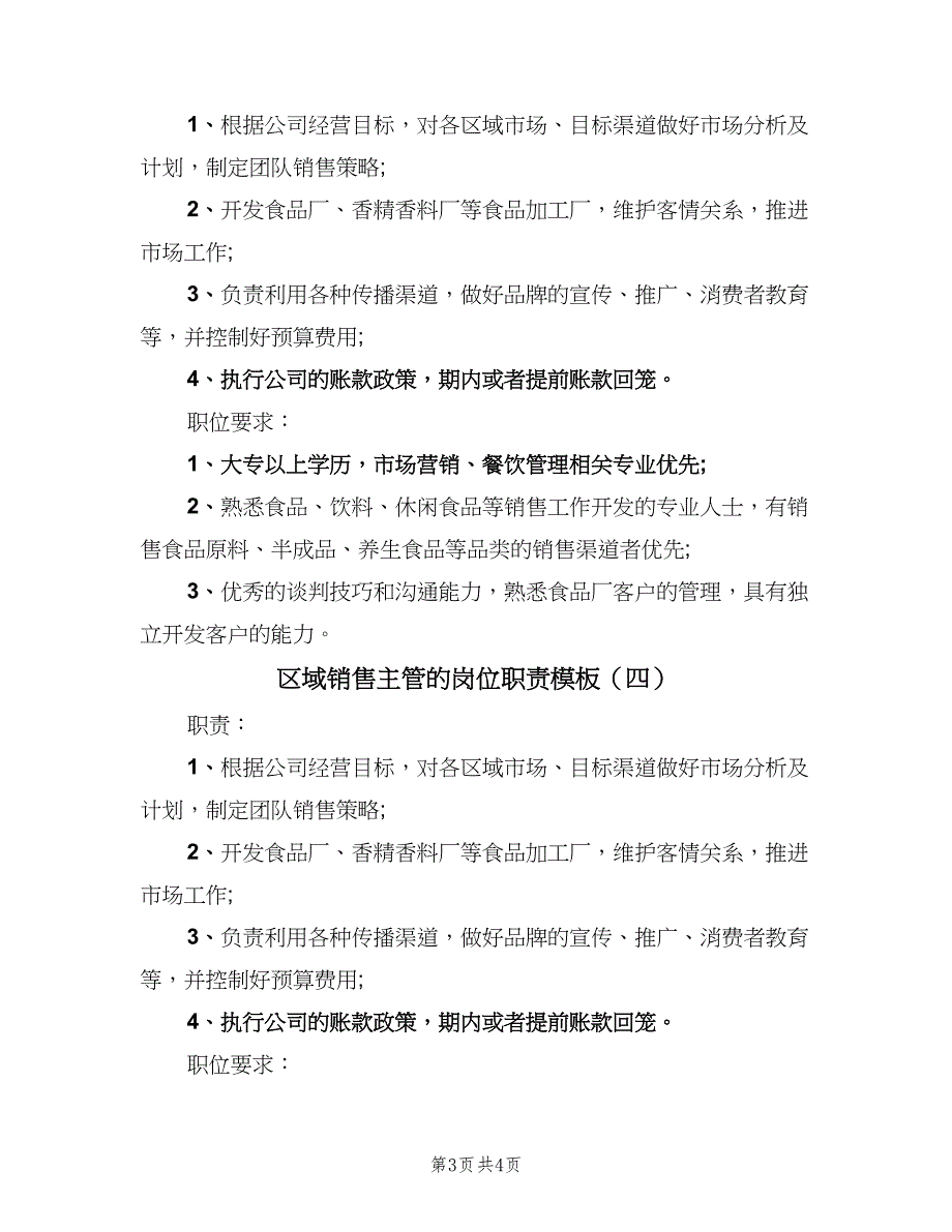 区域销售主管的岗位职责模板（4篇）_第3页