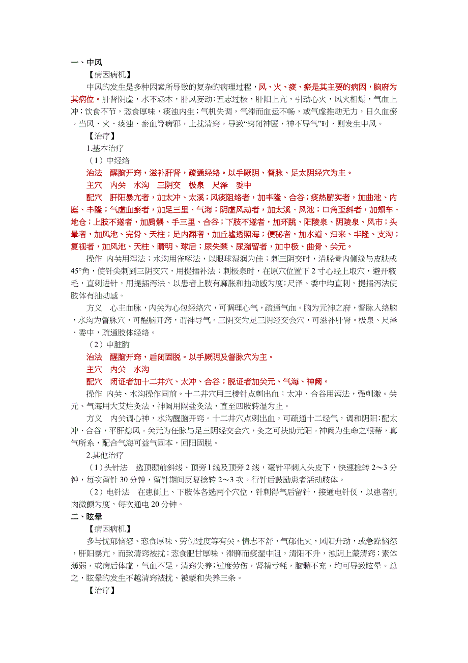 针灸治疗病例模板.doc_第1页