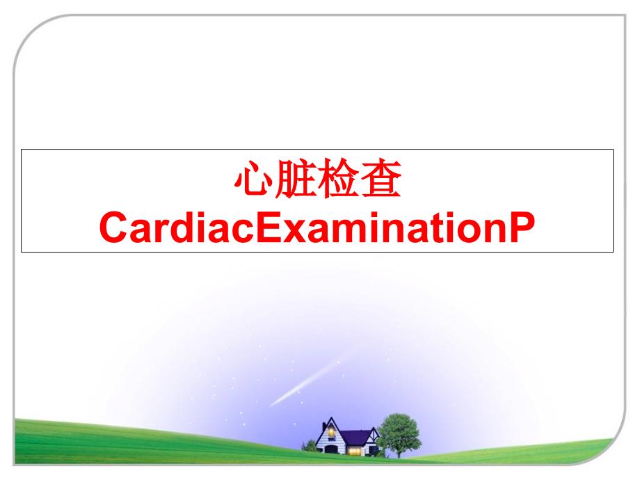 最新心脏检查CardiacExaminationPPPT课件_第1页