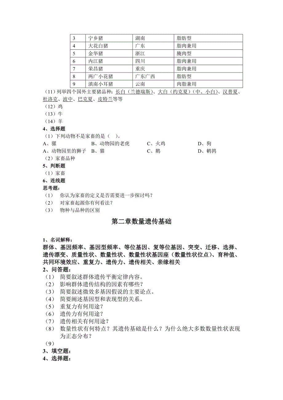 家畜育种学练习题_第2页