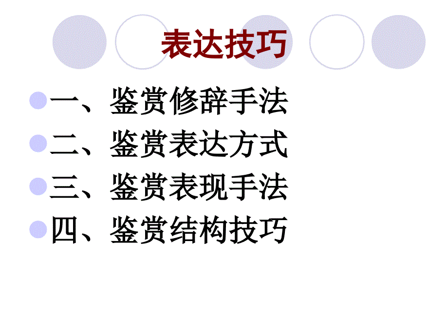 古代诗歌鉴赏表达技巧上课_第3页