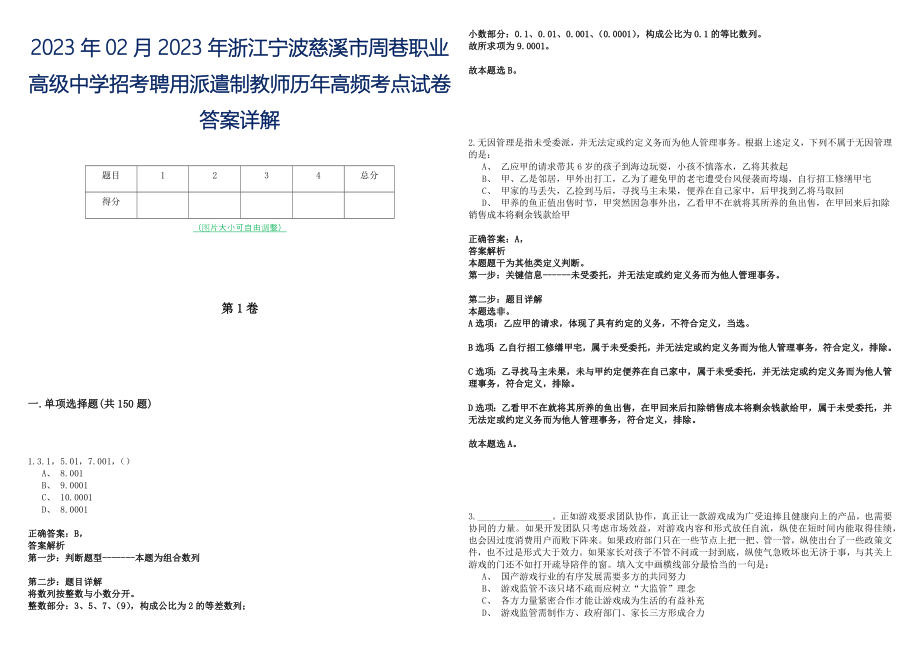 2023年02月2023年浙江宁波慈溪市周巷职业高级中学招考聘用派遣制教师历年高频考点试卷答案详解_第1页