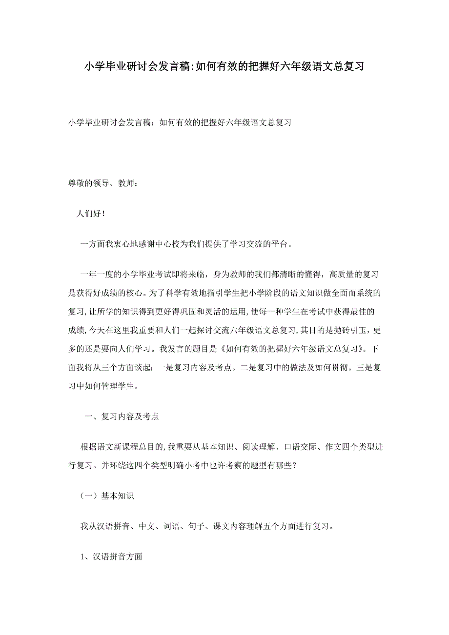 小学毕业研讨会发言稿：如何有效的把握好六年级语文总复习_第1页