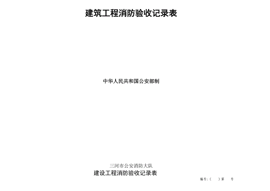 建筑工程消防验收记录表填写样表_第1页