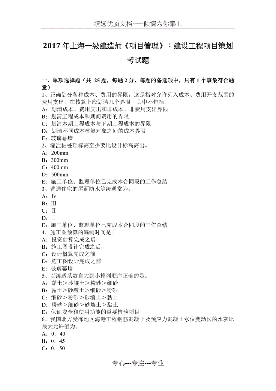 2017年上海一级建造师《项目管理》：建设工程项目策划考试题_第1页