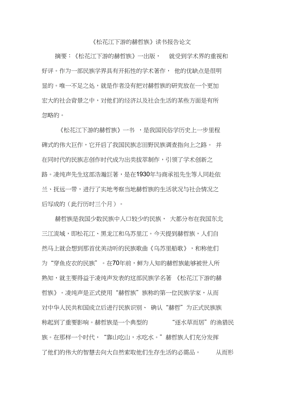 《松花江下游的赫哲族》读书报告论文_第1页