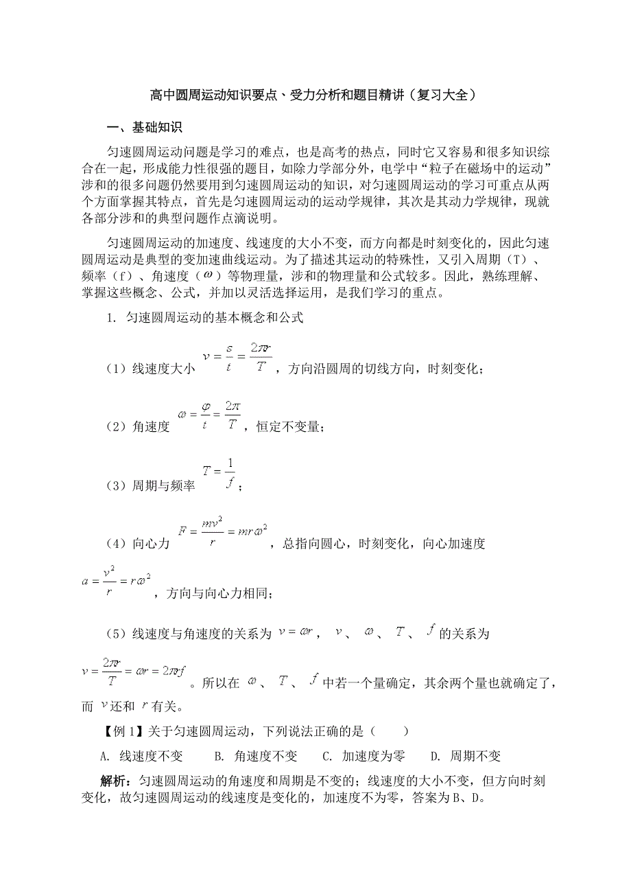 圆周运动知识要点受力分析和题目精讲张晓整理_第1页