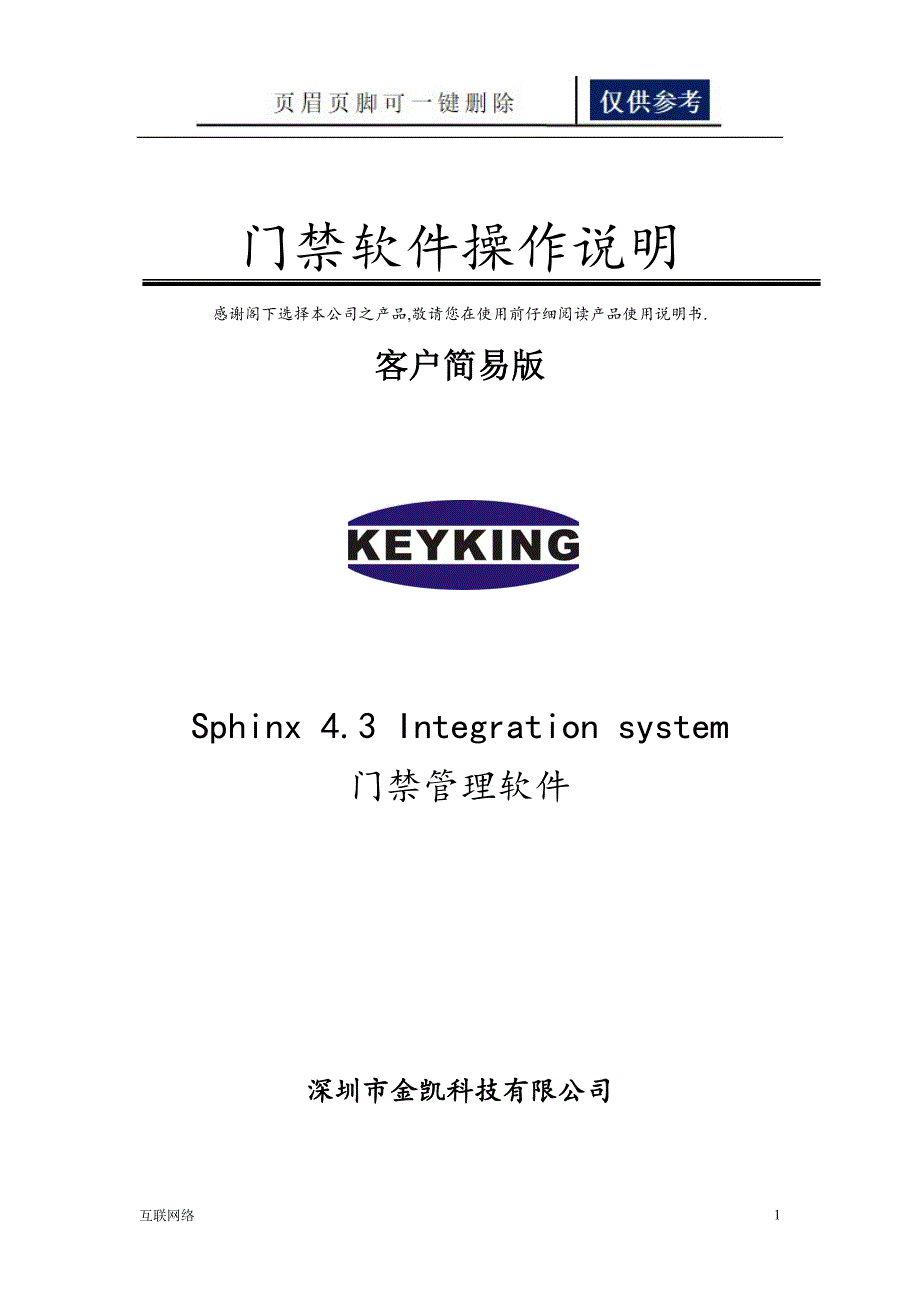 keyking门禁管理软件操作说明客户简易版技术学习_第1页