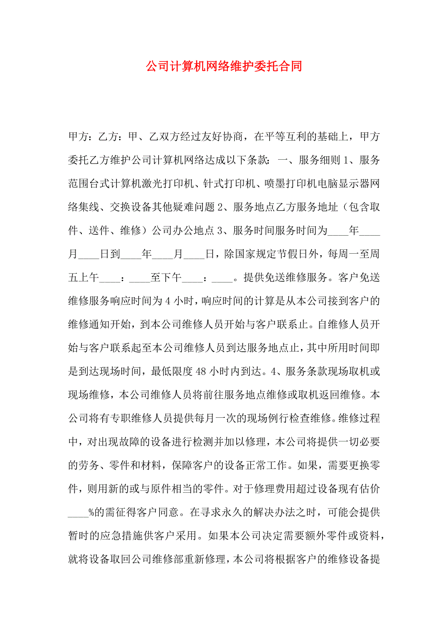 公司计算机网络维护委托合同_第1页