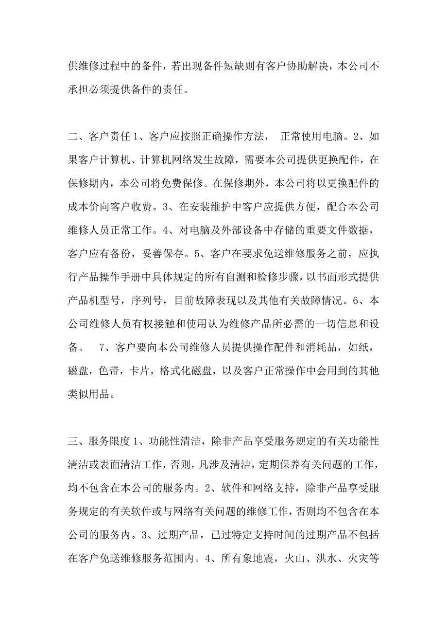 公司计算机网络维护委托合同_第2页