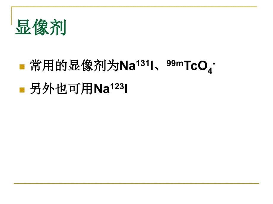 甲状腺显像及功能_第5页