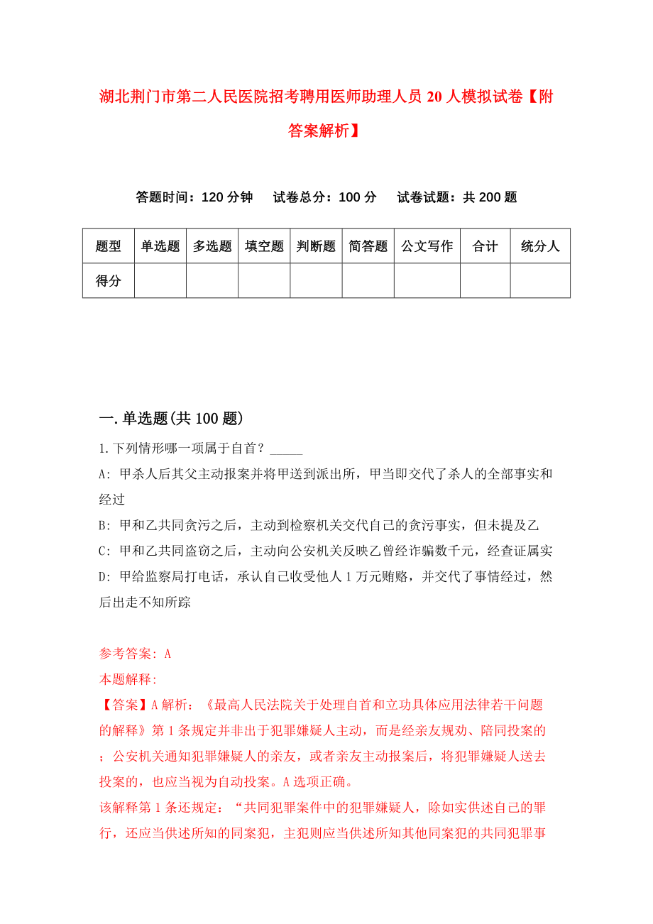 湖北荆门市第二人民医院招考聘用医师助理人员20人模拟试卷【附答案解析】（第9次）_第1页