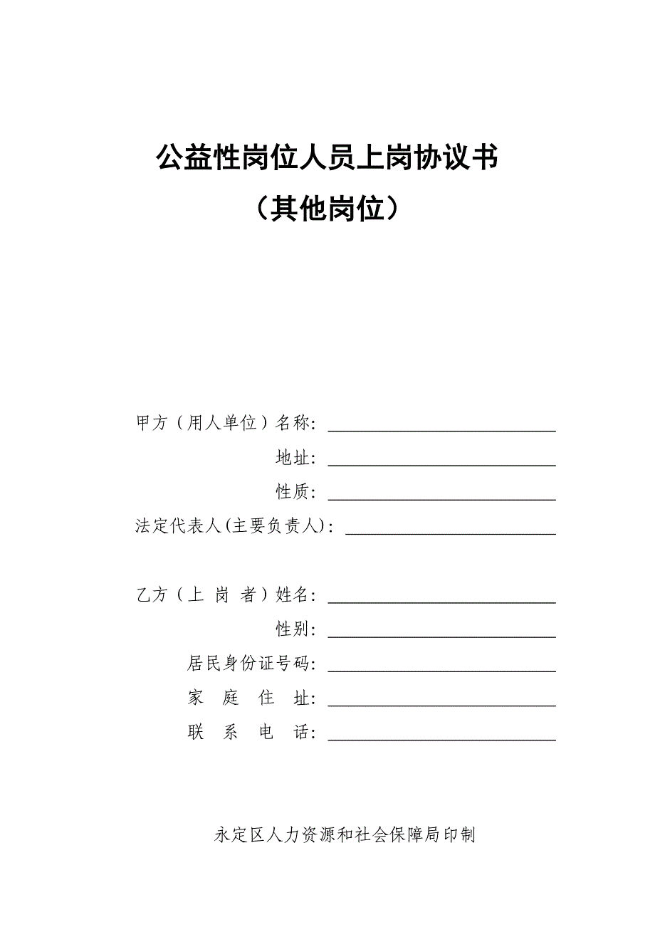 公益性岗位上岗协议(其他岗位).doc_第1页