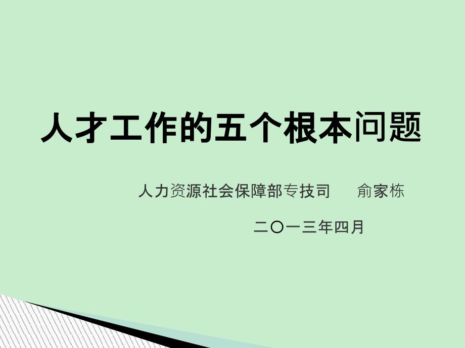 俞家栋副司长课件—人才工作的五个基本问题_第1页