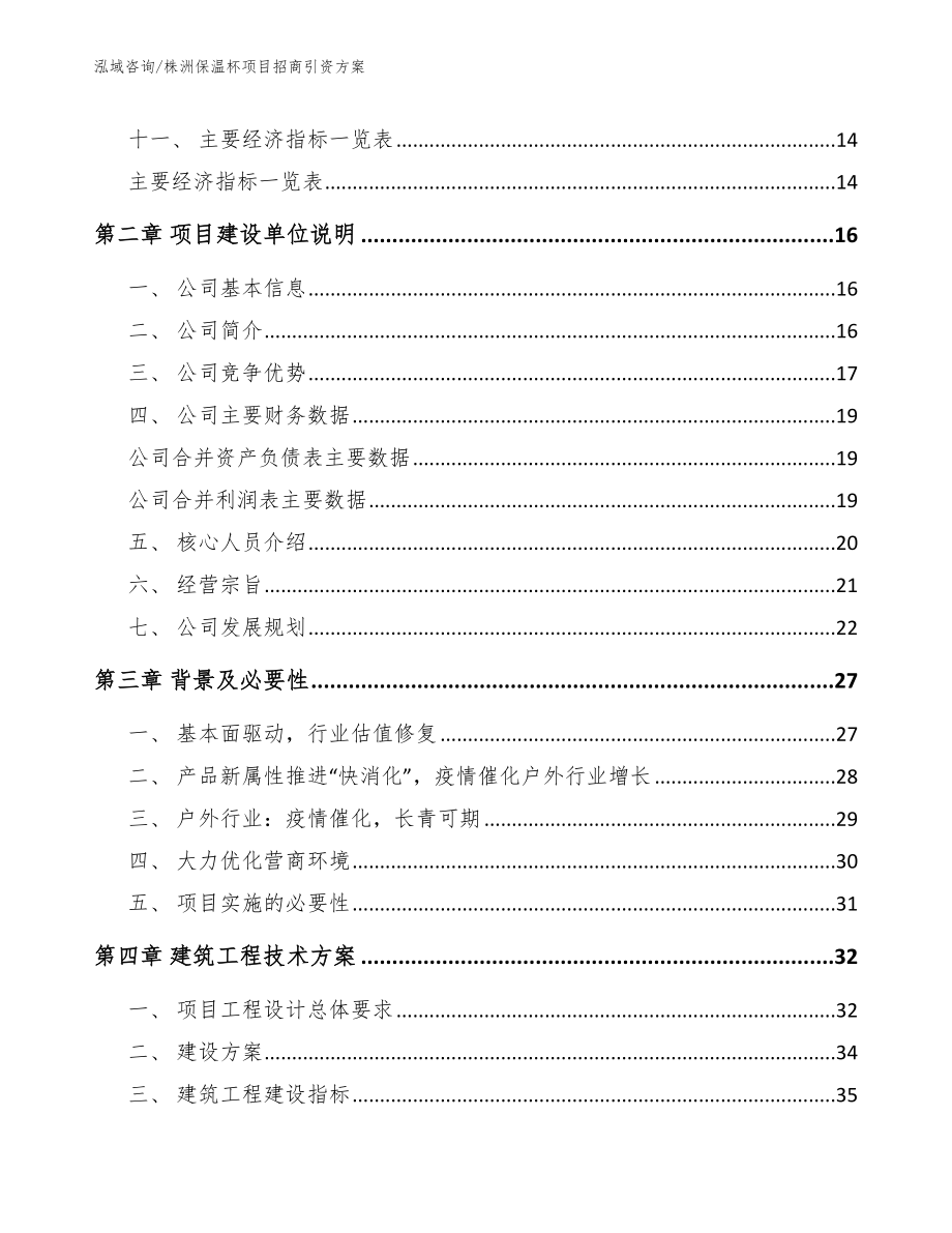 株洲保温杯项目招商引资方案【参考范文】_第4页