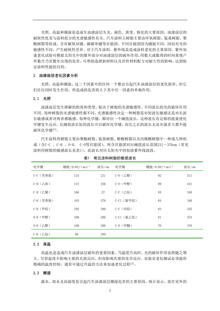 汽车油漆涂层耐候性分析及紫外加速老化试验方法.doc_第2页