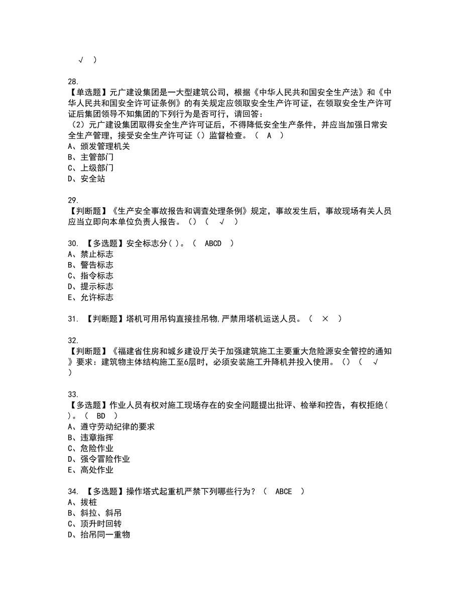 2022年福建省安全员C证（专职安全员）资格考试模拟试题带答案参考86_第5页