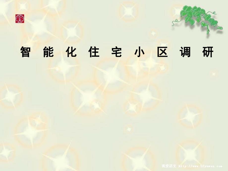 智能化住宅小区调研报告.ppt_第1页