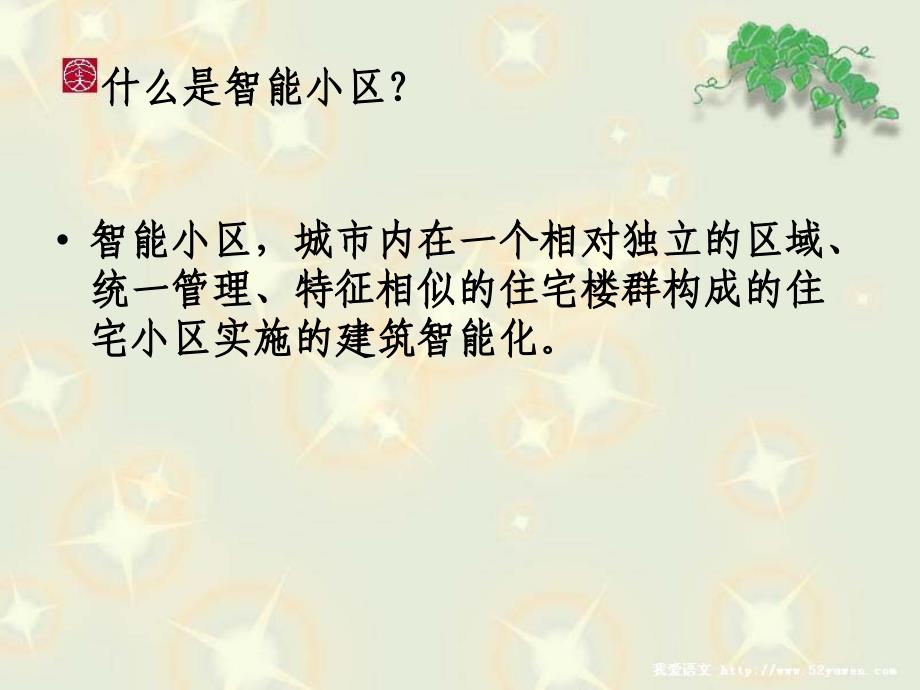 智能化住宅小区调研报告.ppt_第2页