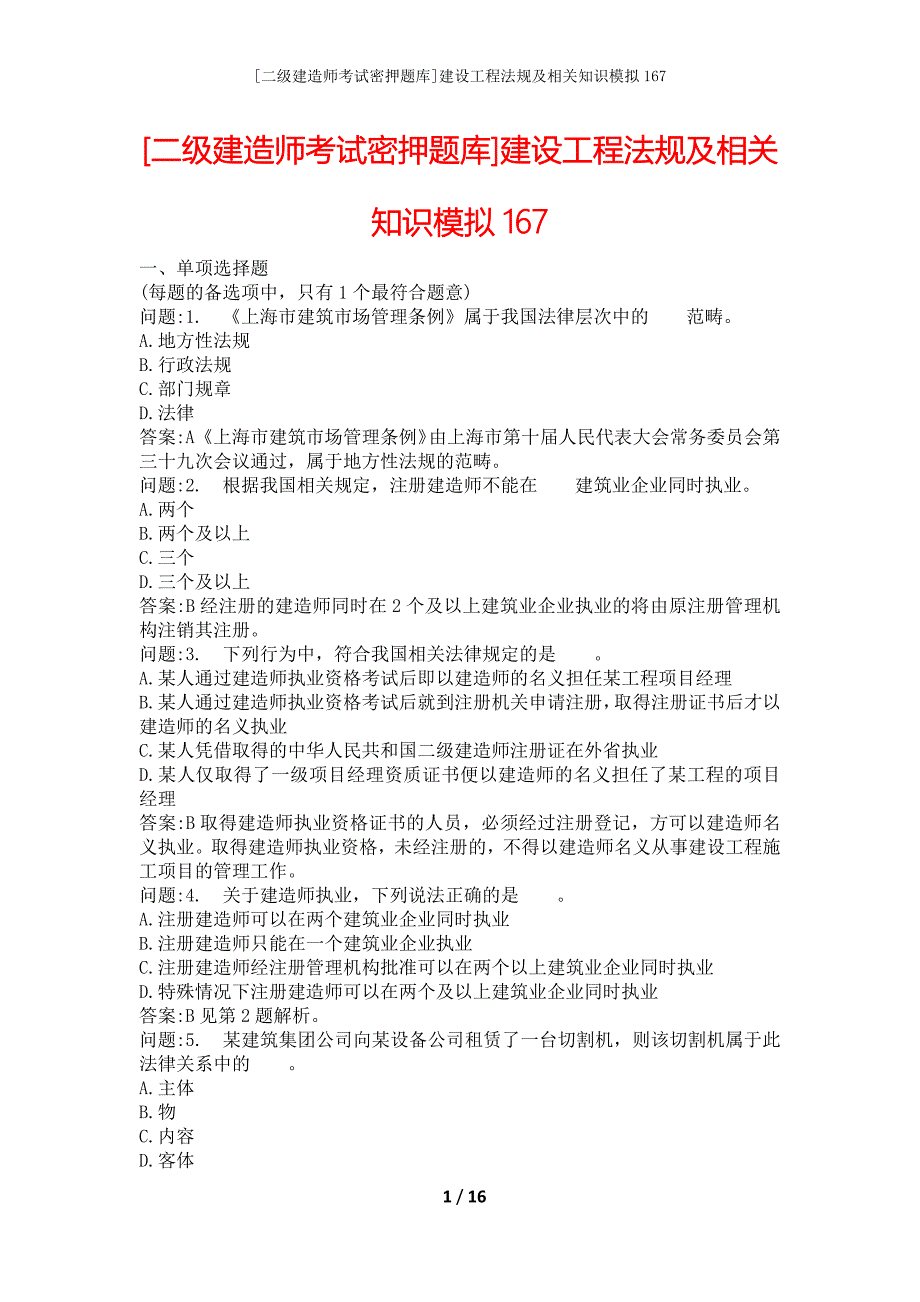 [二级建造师考试密押题库]建设工程法规及相关知识模拟167_第1页