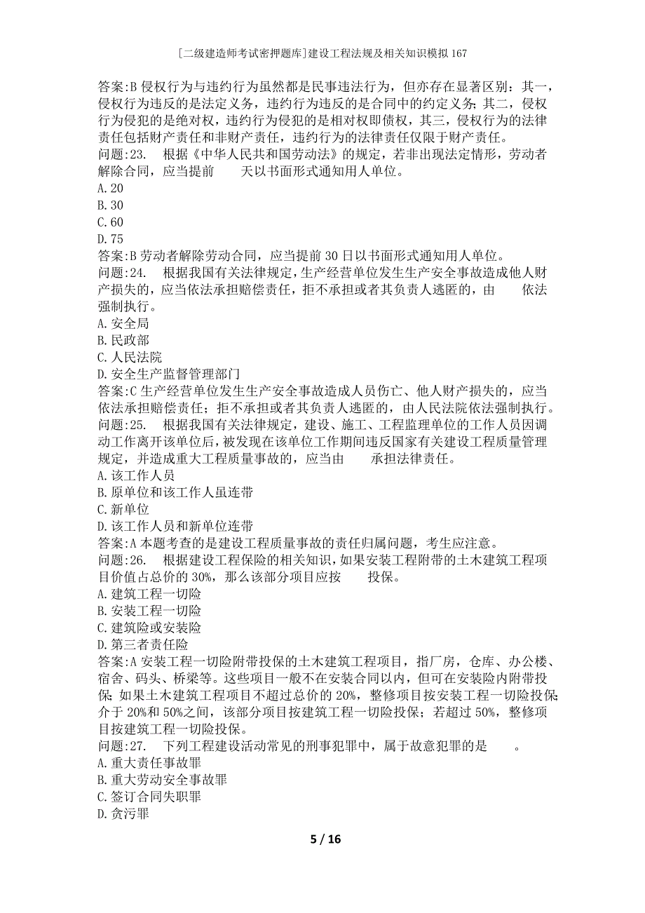 [二级建造师考试密押题库]建设工程法规及相关知识模拟167_第5页