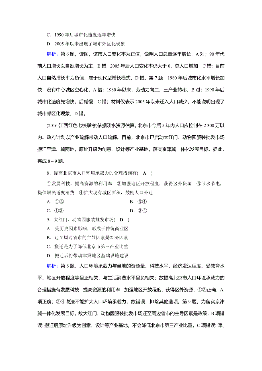 高考地理二轮通用版复习对点练：第1部分 专题六 人口、城市与交通 专题6 第1讲 逐题 Word版含答案_第3页