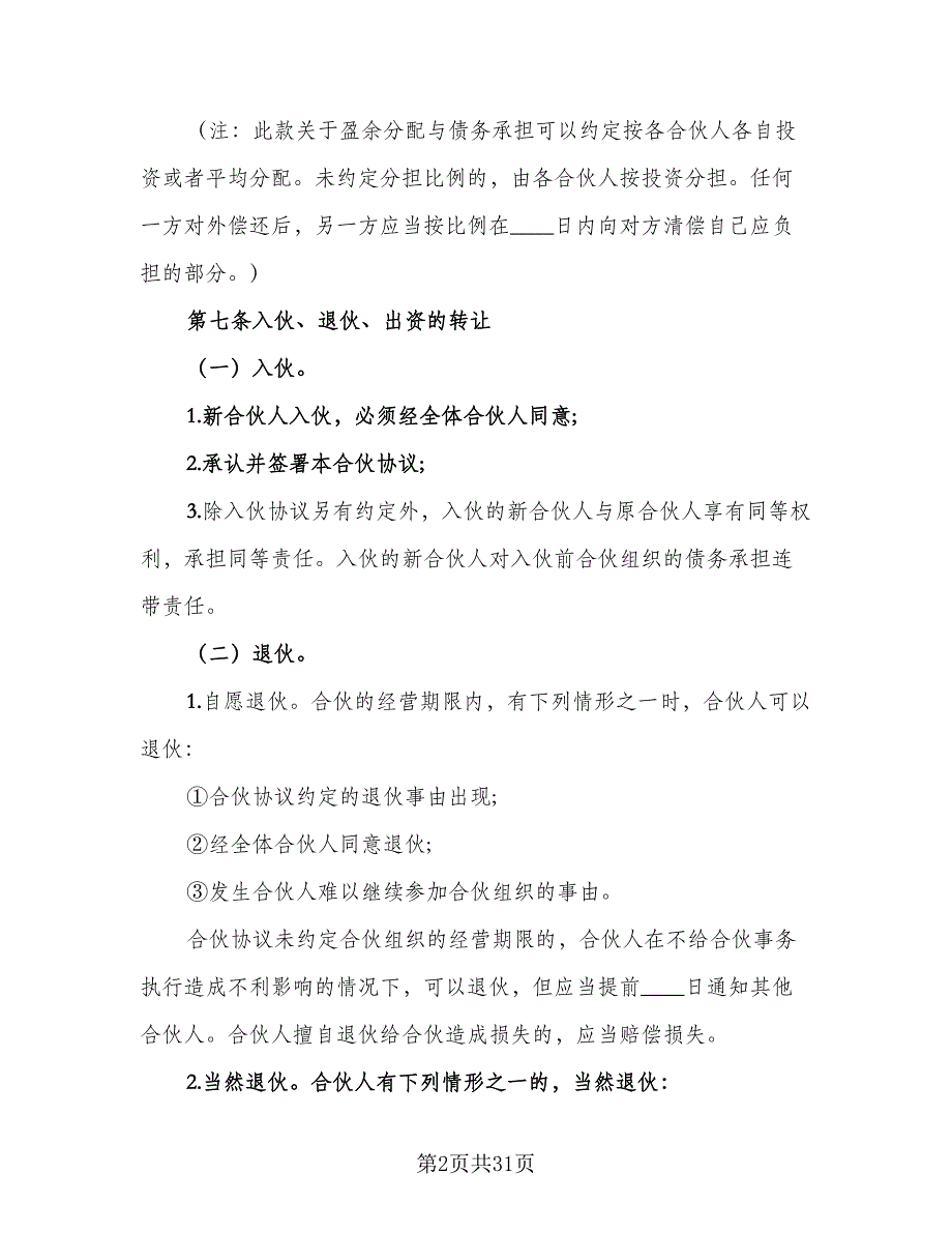 二人合伙酒店经营协议书模板（10篇）_第2页