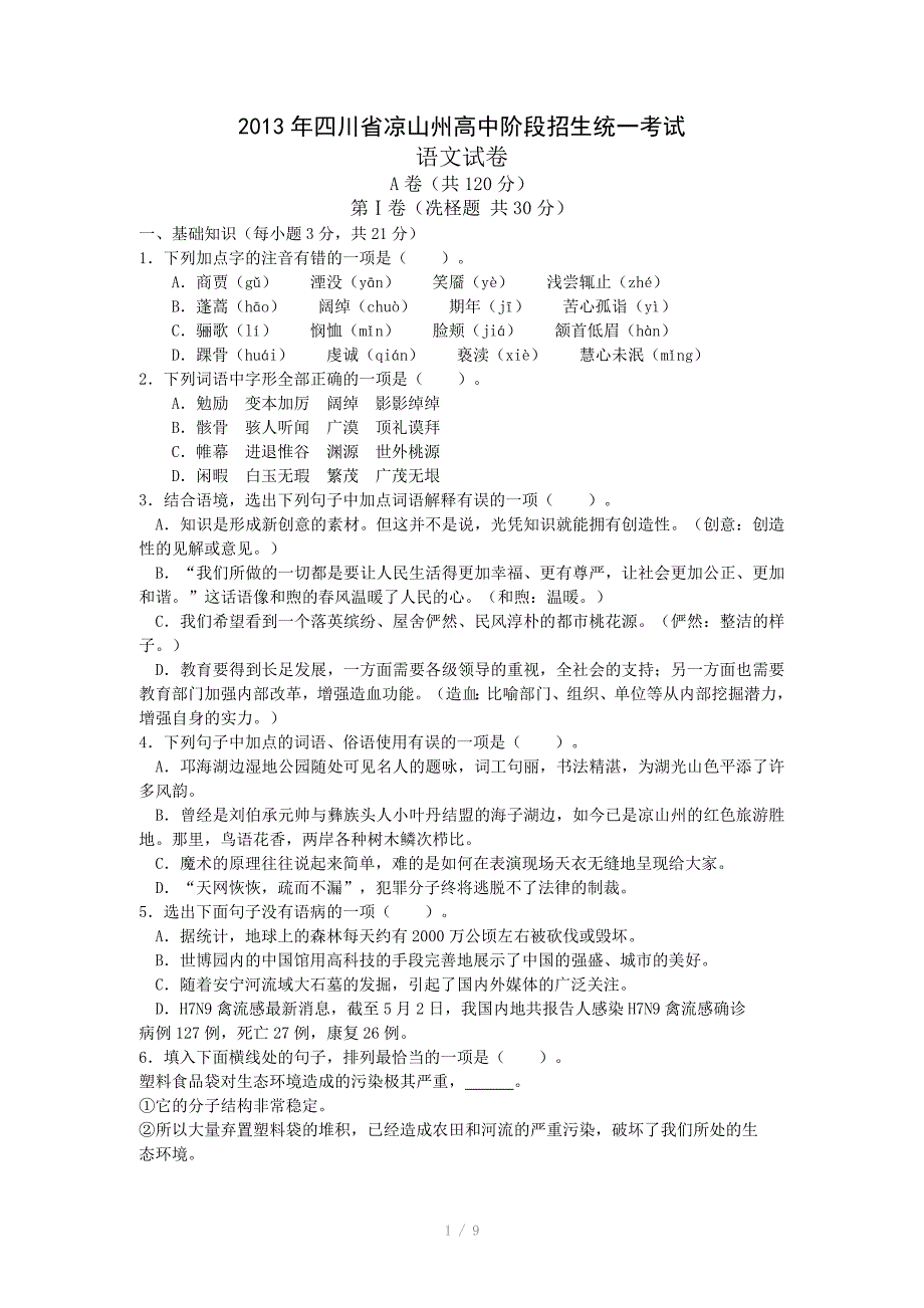 2013年四川省凉山州高中阶段招生统一考试语文_第1页