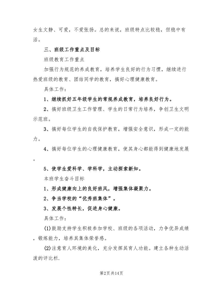 小学三年级班主任计划范文(2篇)_第2页